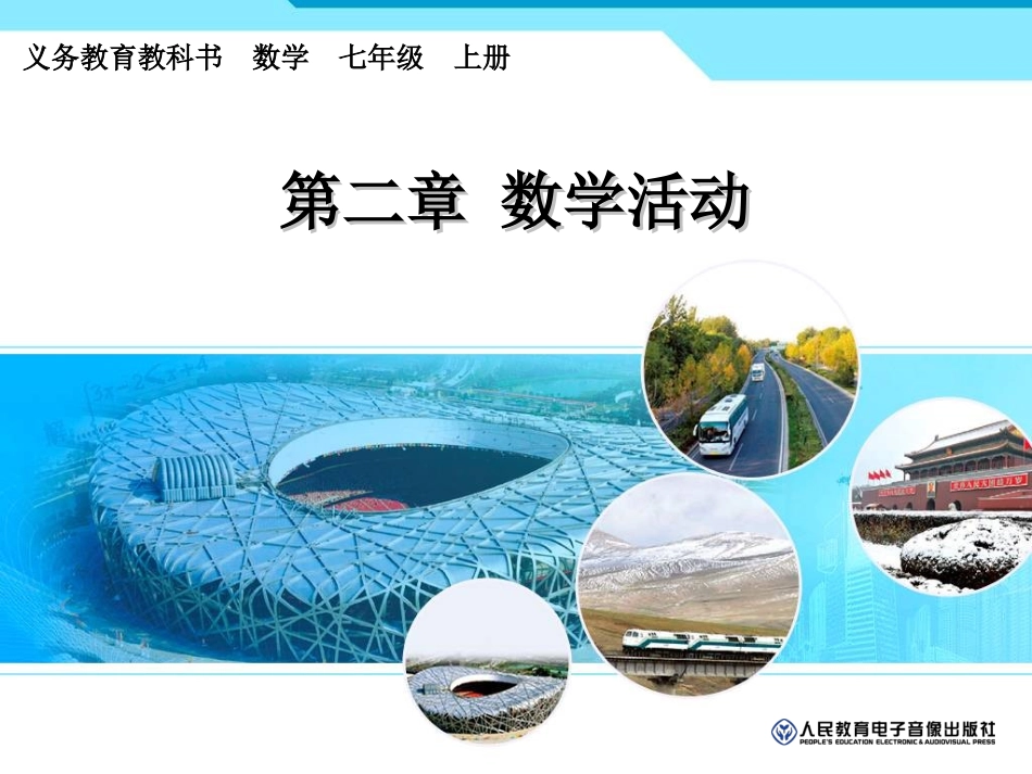 第二章整式数学活动康巴什区第二中学薄利艳_第1页