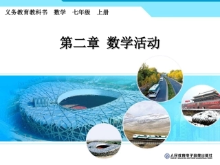 第二章整式数学活动康巴什区第二中学薄利艳