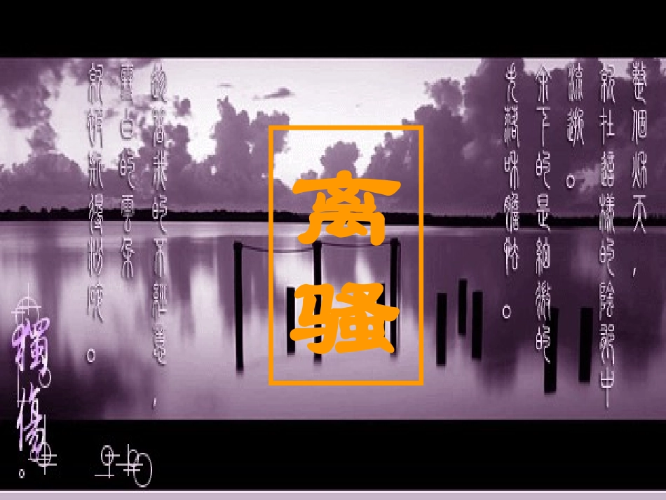 离骚(节选)-(3)_第1页