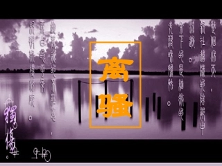 离骚(节选)-(3)