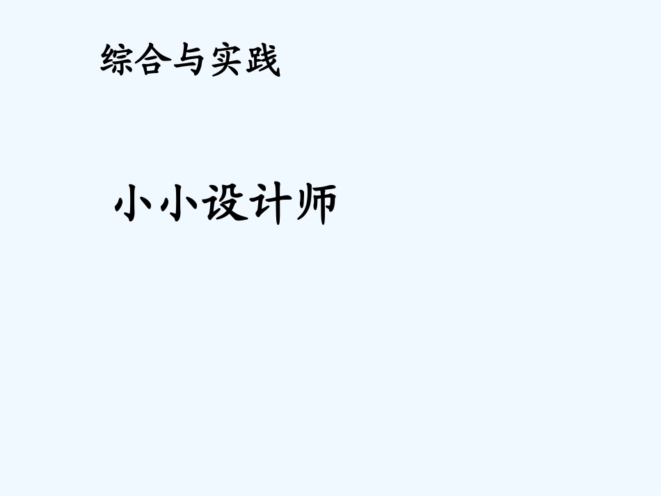 小学数学北师大2011课标版三年级小小设计师_第1页