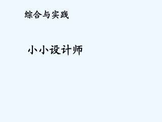 小学数学北师大2011课标版三年级小小设计师