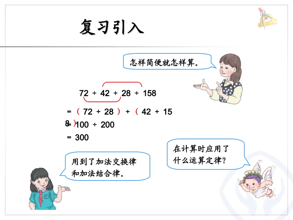小学数学2011版本小学四年级课件运算定律_第2页