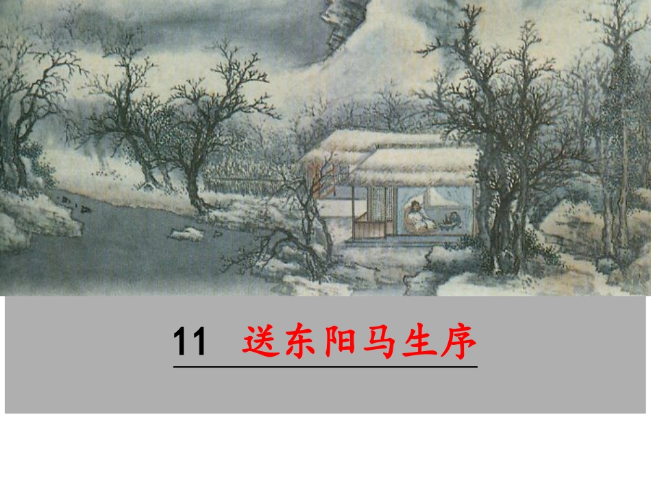 11送东阳马生序_第1页