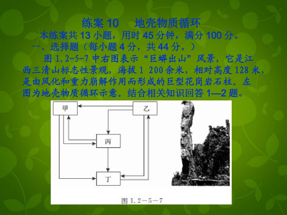 2014高考地理一轮复习-第1部分-自然地理-地壳物质循环练案课件_第1页