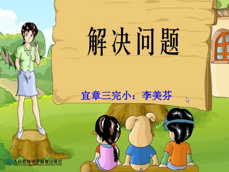 小学数学人教2011课标版一年级《解决问题》-(3)_第1页