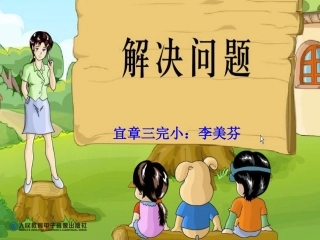 小学数学人教2011课标版一年级《解决问题》-(3)