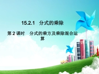 分式的乘方及乘方与乘除的混合运算