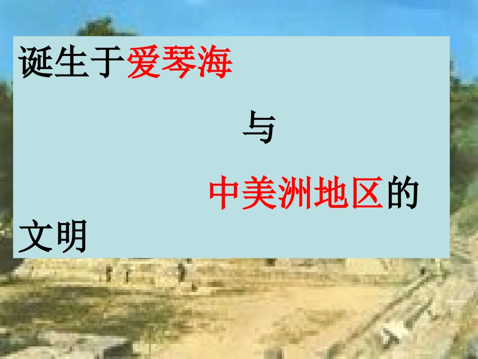 8.2.2诞生于爱琴海与中美洲地区的民族_第1页