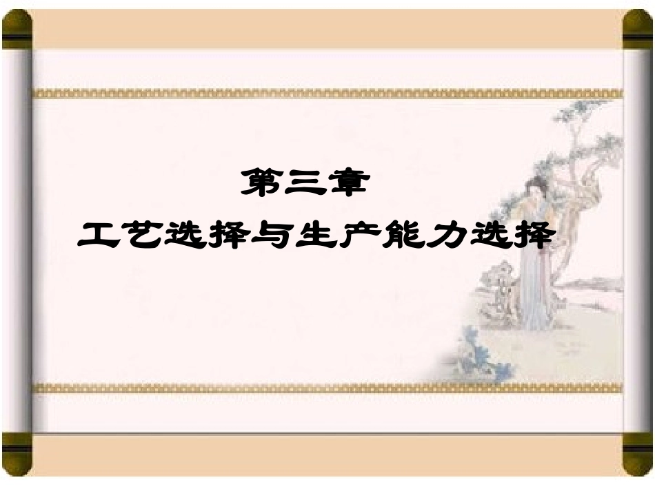 生产与运作课件ch3_第1页
