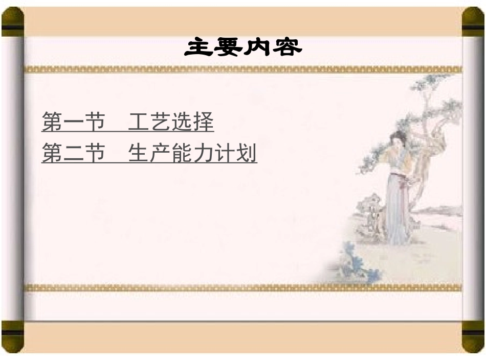 生产与运作课件ch3_第3页