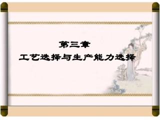 生产与运作课件ch3