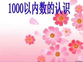 1000以内数的认识