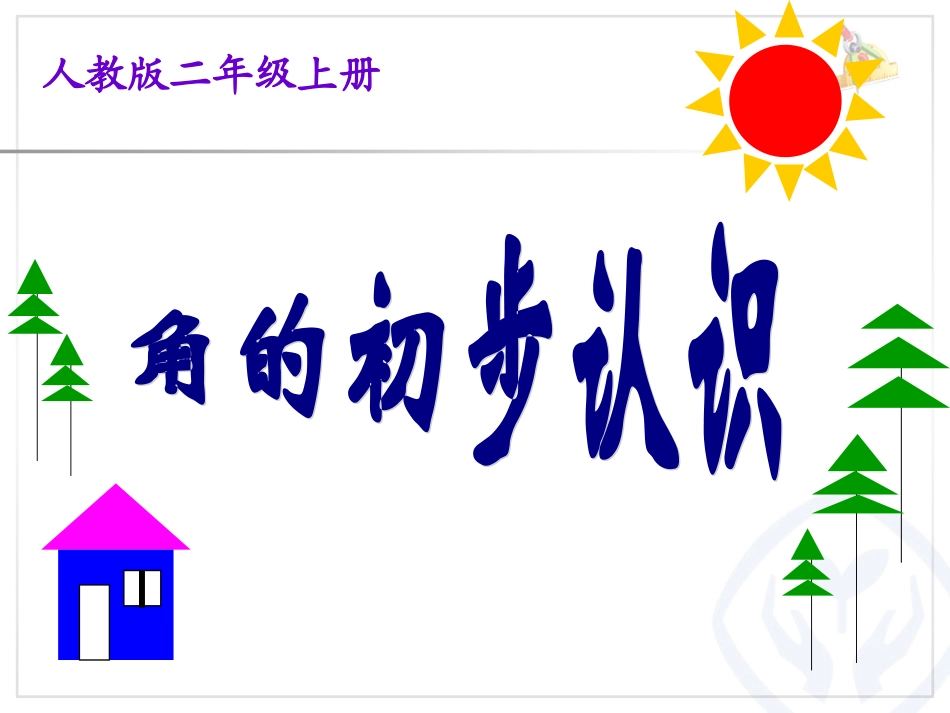 《角的初步认识》ppt_第1页