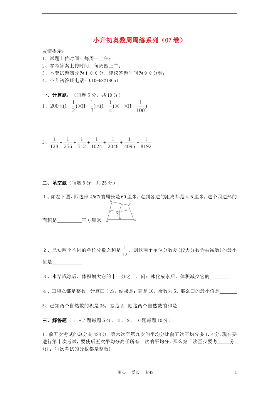 小升初奥数周周练7(无答案)_第1页
