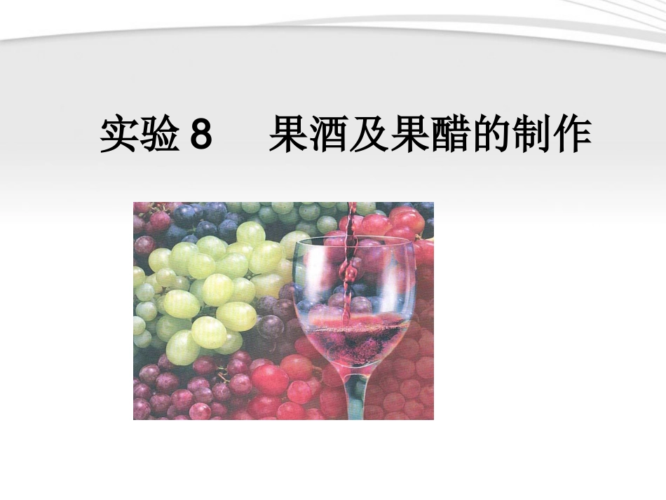 高中生物《果酒及果醋的制作》课件1-浙教版选修1_第1页