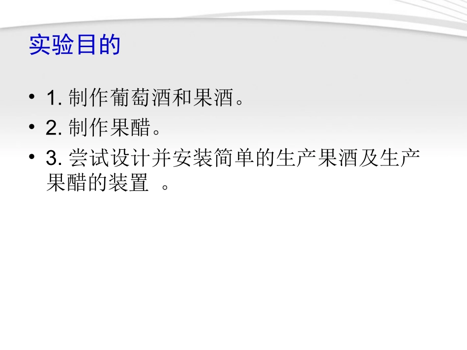 高中生物《果酒及果醋的制作》课件1-浙教版选修1_第2页