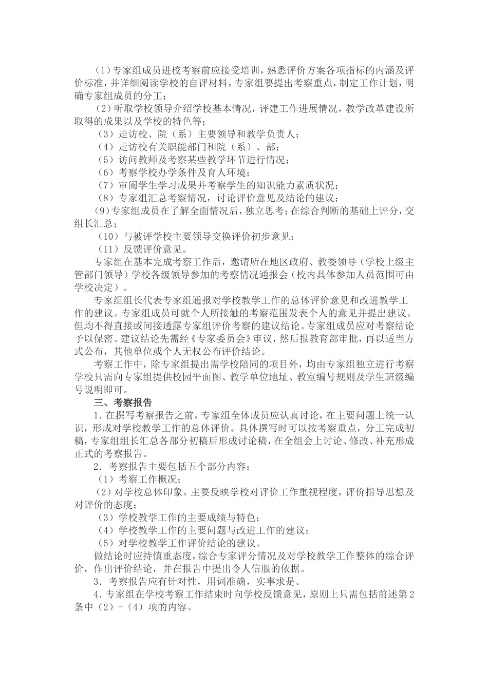 普通高等学校本科教学工作评价_第3页