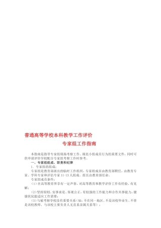 普通高等学校本科教学工作评价