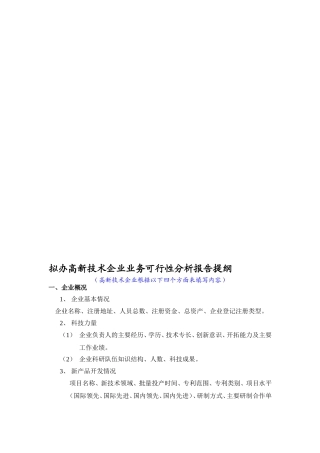 【精品】拟办高新技术企业业务可行性分析报告提纲