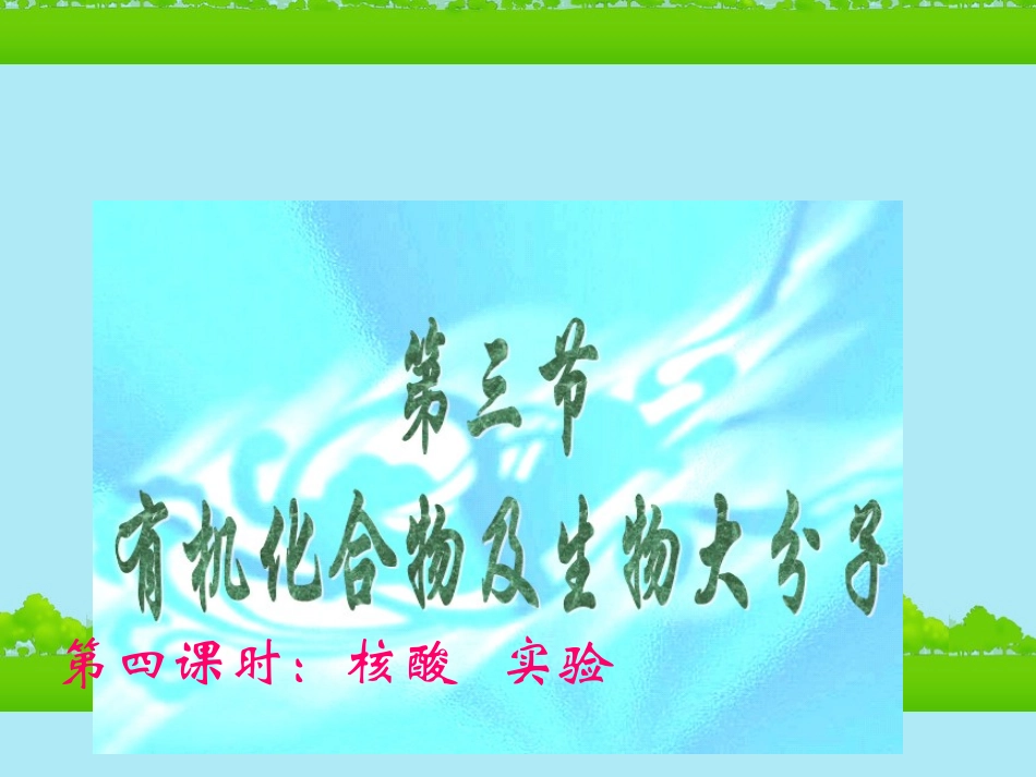 高中生物《有机化合物与生物大分子》课件3-浙科版必修1_第1页