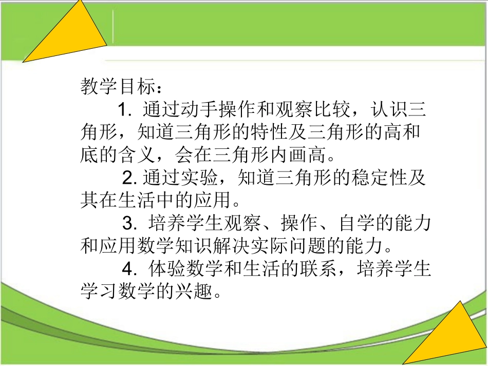 小学数学2011版本小学四年级三角形特征_第2页