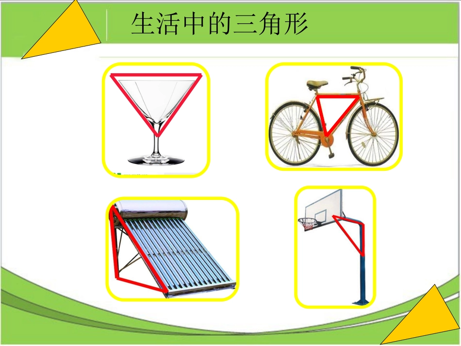 小学数学2011版本小学四年级三角形特征_第3页
