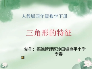 小学数学2011版本小学四年级三角形特征