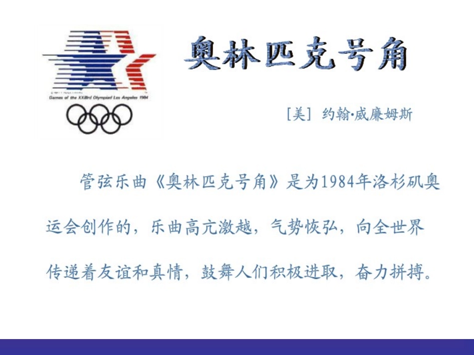 《奥林匹克号角》(管弦乐)课件_第1页
