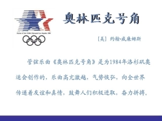 《奥林匹克号角》(管弦乐)课件