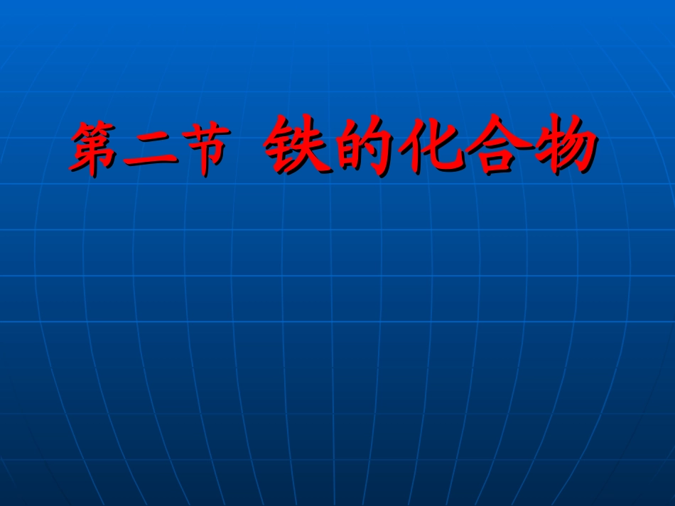 铁和铁合金-(2)_第1页