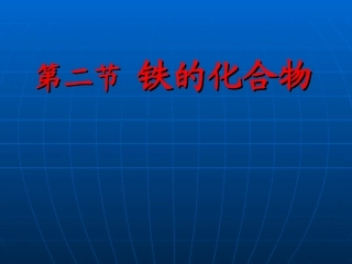 铁和铁合金-(2)