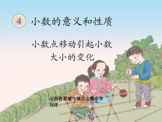 小学数学2011版本小学四年级《小数点的移动引起小数大小的变化》