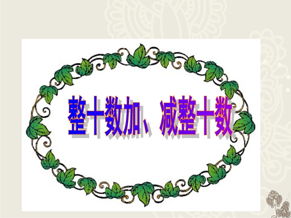 整十数加、减整十数11_第1页
