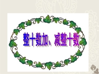整十数加、减整十数11