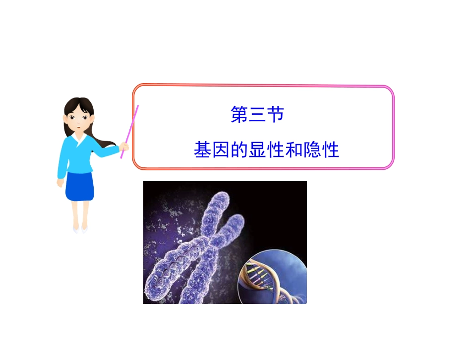723基因的显性和隐性_第1页