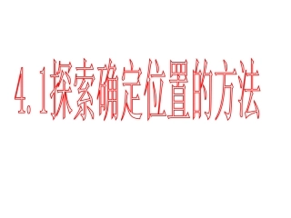 浙江省丽水市缙云县壶滨中学八年级数学《4.1-探索确定位置的方法》课件(浙教版)