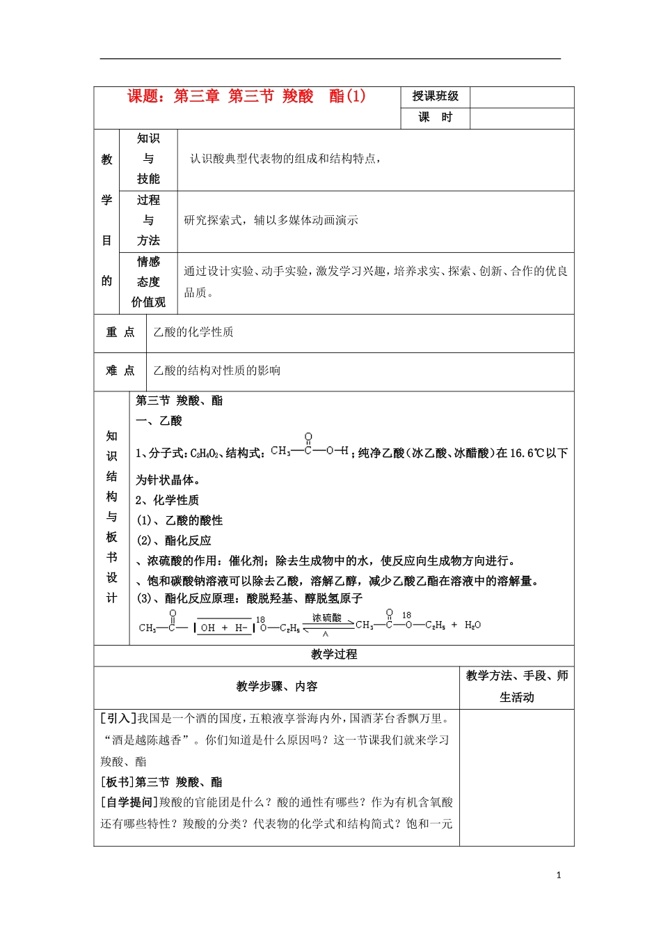 江苏省平潮高级中学高中化学集体备课-《第三章-烃的含氧衍生物》第三节-羧酸-酯教案-选修5_第1页