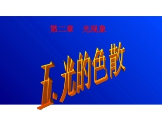 初中二年级物理上册第四章-光现象第5节-光的色散第一课时课件
