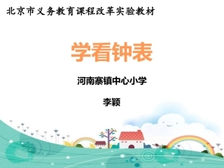 十、时、分、秒的认识