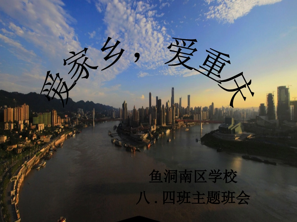 爱家乡-爱重庆_第1页