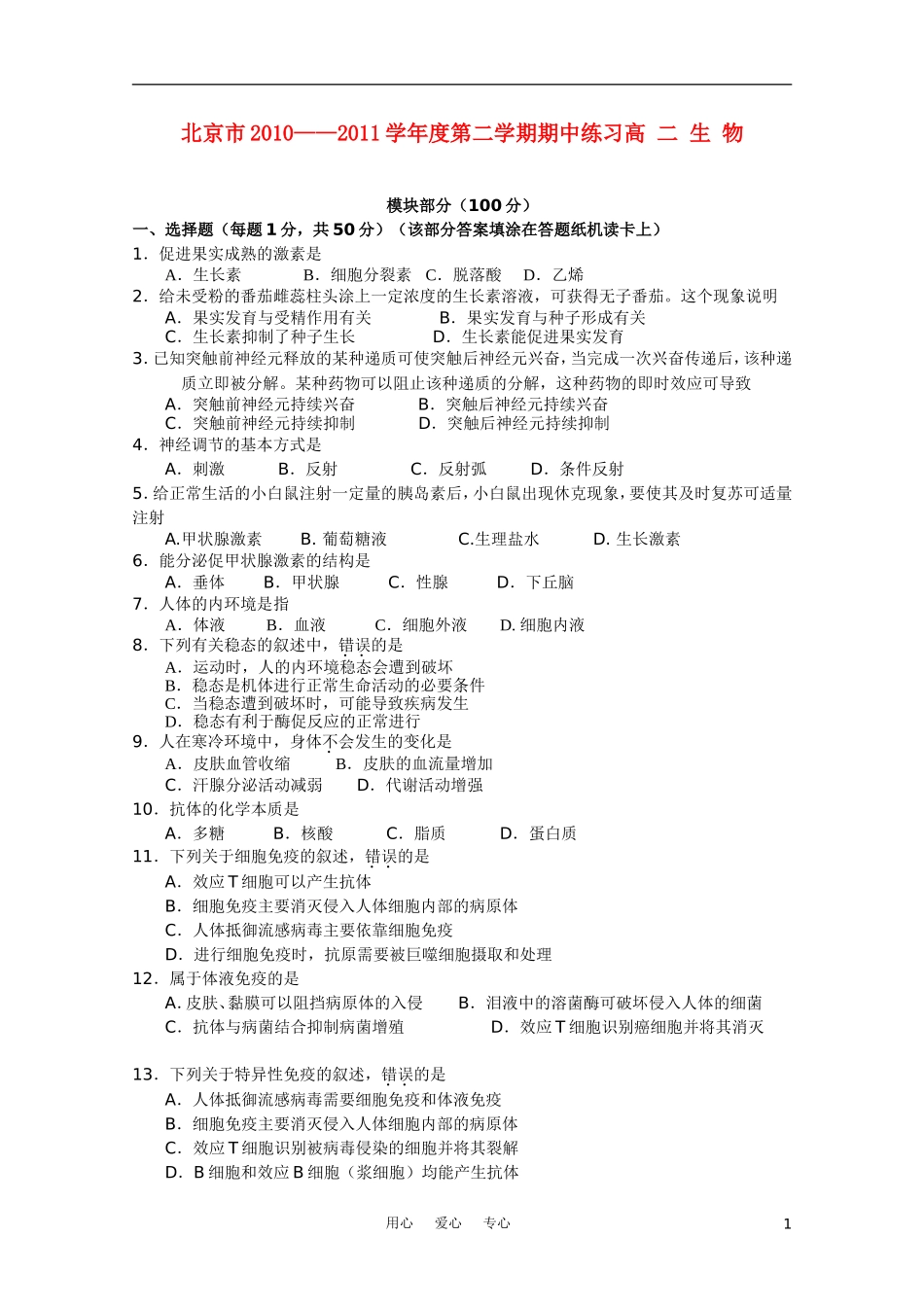北京市重点中学10-11学年高二生物下学期期中考试(无答案)_第1页