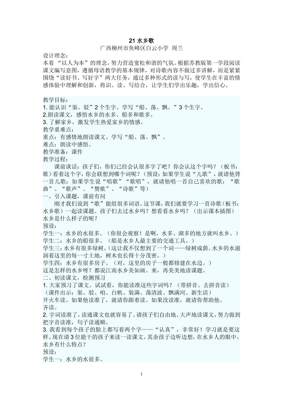 水乡歌第一课时_第1页