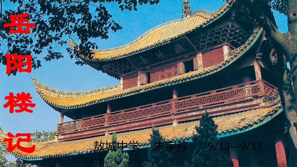 10岳阳楼记_第1页