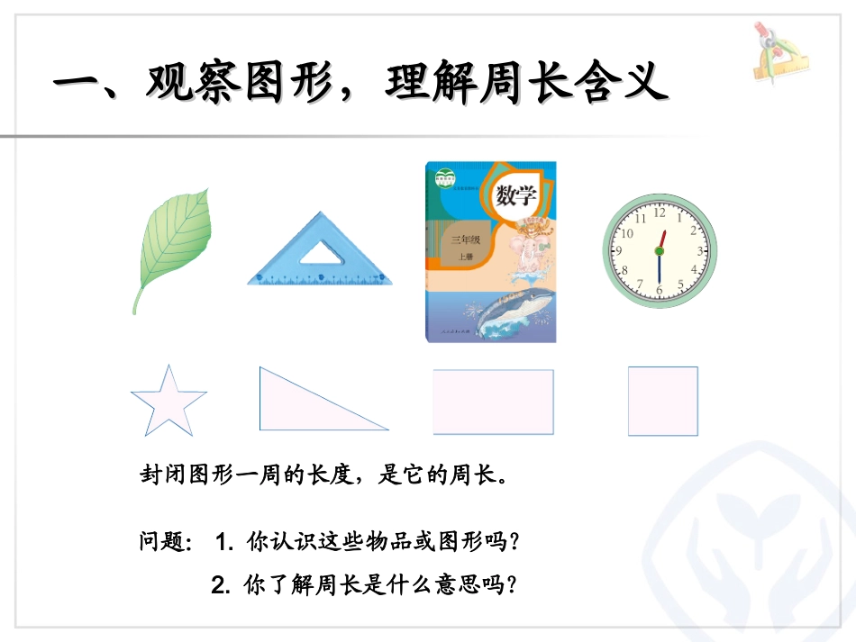 长方形和正方形周长PPT_第2页