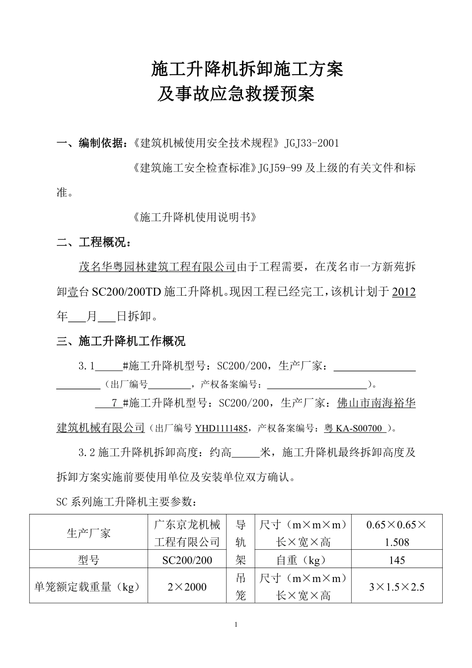 施工升降机拆卸施工方案及应急预案._第1页