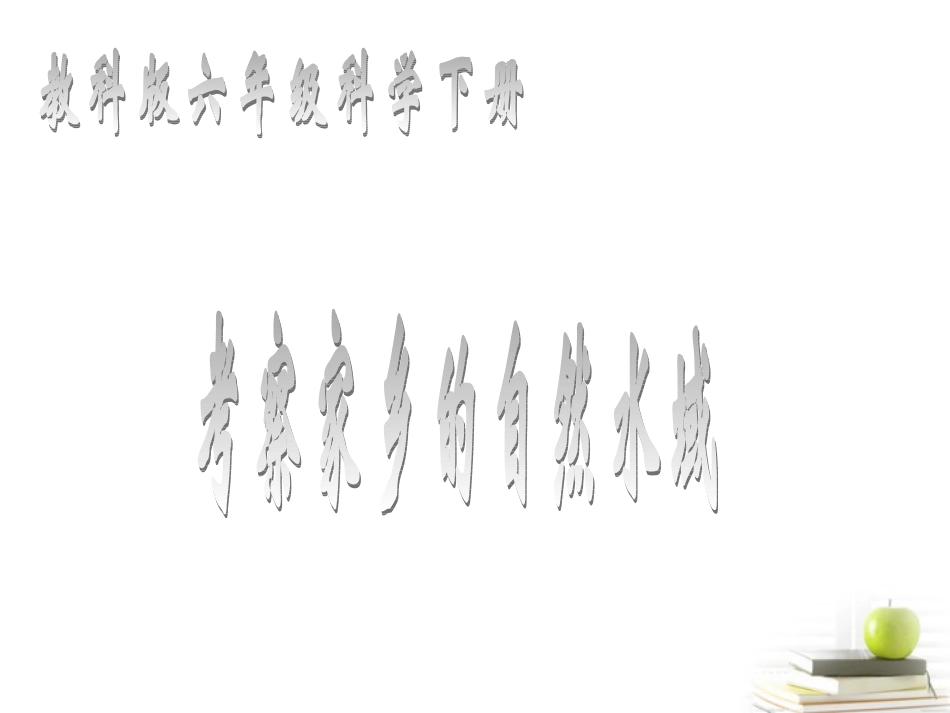 4-7考察家乡的自然水域_第1页