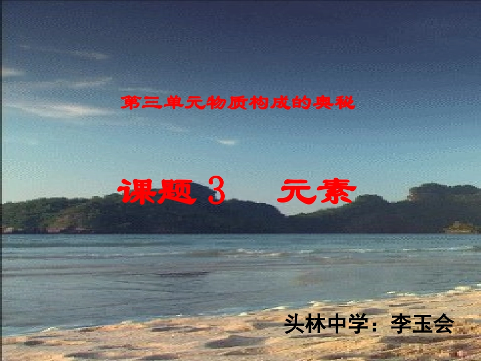 课题2元素-(3)_第3页