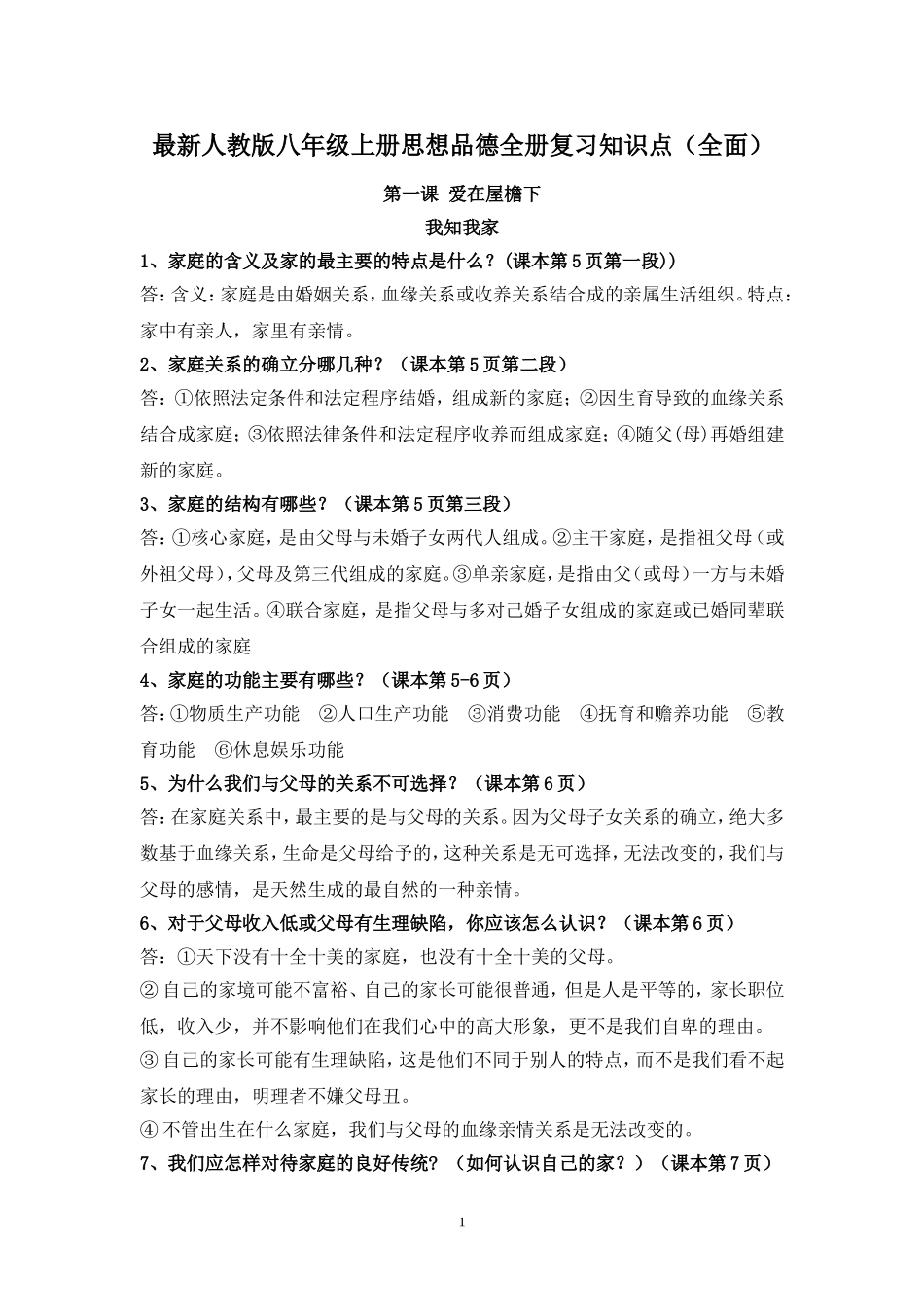 最新人教版八年级上册思想品德全册复习知识点(全面)_第1页
