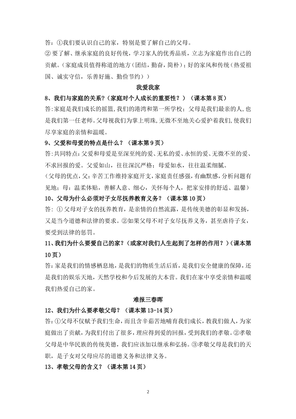 最新人教版八年级上册思想品德全册复习知识点(全面)_第2页